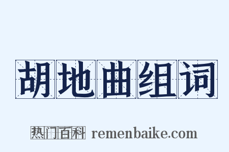 胡地曲组词是什么意思的图片
